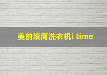 美的滚筒洗衣机i time